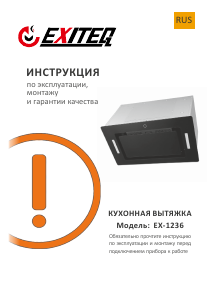 Руководство Exiteq EX-1476 Кухонная вытяжка