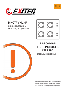 Руководство Exiteq EXH-205 Варочная поверхность