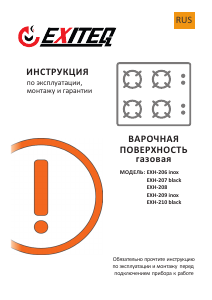 Руководство Exiteq EXH-209 Варочная поверхность