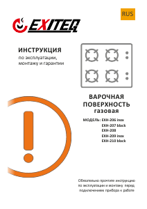 Руководство Exiteq EXH-206 Варочная поверхность