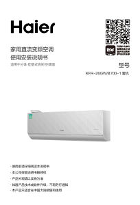说明书 海尔 KFR-26GW/B700-1 空调