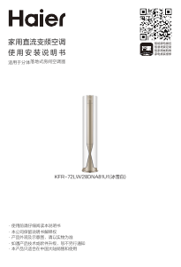 说明书 海尔 KFR-72LW/28DNA81U1(冰雪白) 空调