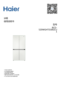 说明书 海尔 BCD-520WGHTD1BGCU1 冷藏冷冻箱