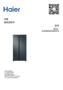 说明书 海尔 BCD-616WGHSSEDC9 冷藏冷冻箱
