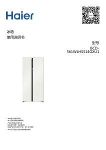 说明书 海尔 BCD-561WLHSS14GXU1 冷藏冷冻箱