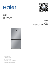 说明书 海尔 BCD-476WGHTDEDXM 冷藏冷冻箱