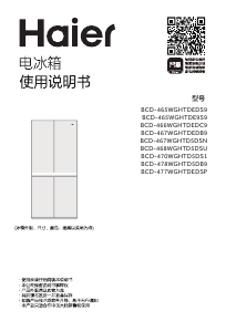 说明书 海尔 BCD-470WGHTD5DS1 冷藏冷冻箱