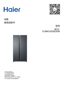 说明书 海尔 BCD-519WLHSSEDGM 冷藏冷冻箱