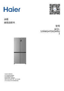 说明书 海尔 BCD-539WGHTDEDH9U1 冷藏冷冻箱
