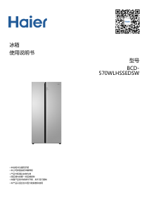 说明书 海尔 BCD-570WLHSSEDSW 冷藏冷冻箱