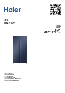 说明书 海尔 BCD-618WGHSSEDBL 冷藏冷冻箱