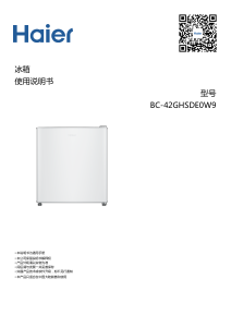 说明书 海尔 BC-42GHSDE0W9 冰箱