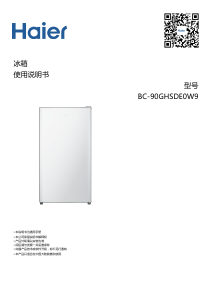 说明书 海尔 BC-90GHSDE0W9 冰箱