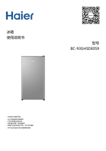 说明书 海尔 BC-93GHSDE0S9 冰箱