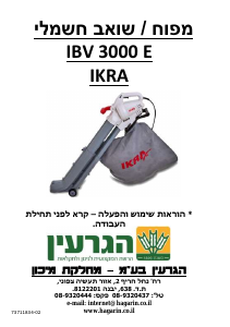 מדריך Ikra IBV 3000 E מפוח עלים