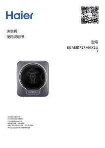 说明书 海尔 EGM30717MAX1U1 洗衣机