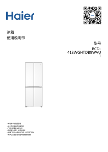 说明书 海尔 BCD-418WGHTDB9WVU1 冷藏冷冻箱