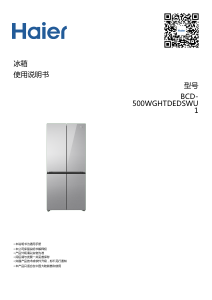 说明书 海尔 BCD-500WGHTDEDSWU1 冷藏冷冻箱