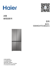 说明书 海尔 BCD-506WGHTD1BGJU1 冷藏冷冻箱