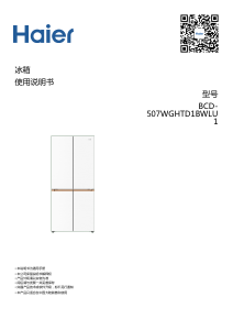 说明书 海尔 BCD-507WGHTD1BWLU1 冷藏冷冻箱