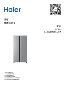 说明书 海尔 BCD-518WLHSSEDS9 冷藏冷冻箱