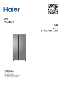 说明书 海尔 BCD-539WGHSSEDH9 冷藏冷冻箱