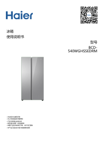 说明书 海尔 BCD-540WGHSSEDRM 冷藏冷冻箱