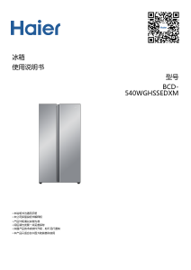 说明书 海尔 BCD-540WGHSSEDXM 冷藏冷冻箱