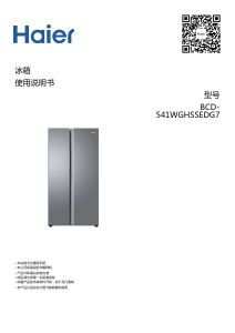 说明书 海尔 BCD-541WGHSSEDG7 冷藏冷冻箱