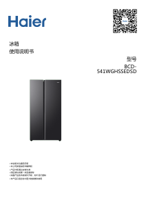 说明书 海尔 BCD-541WGHSSEDSD 冷藏冷冻箱