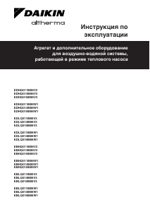 Руководство Daikin EDLQ016BB6V3 Тепловой насос