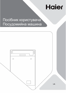 Посібник Haier SXI1C3BF2BT-01 Посудомийна машина