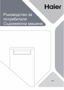 Наръчник Haier XF0C3TB0FW Съдомиалня