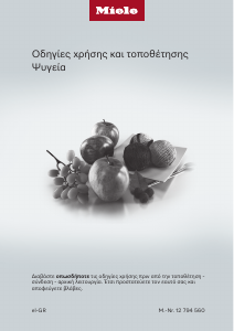 Εγχειρίδιο Miele KU 7015 D Ψυγείο