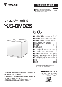 説明書 山善 YJS-CM025 炊飯器