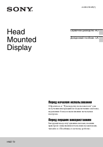 Руководство Sony HMZ-T2 Активные 3D очки