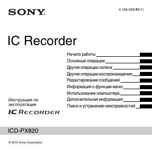Руководство Sony ICD-PX820 Магнитофон