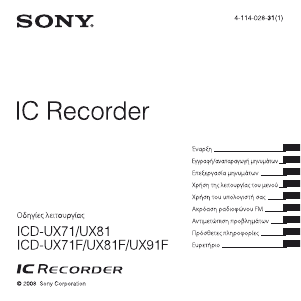 Εγχειρίδιο Sony ICD-UX81F Φορητοί εγγραφέας