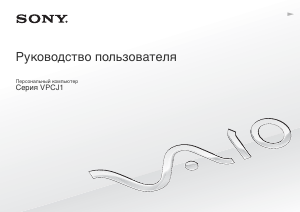 Руководство Sony Vaio VPCJ12J9E Ноутбук