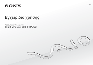 Εγχειρίδιο Sony Vaio VPCSB2C7E Φορητός υπολογιστής