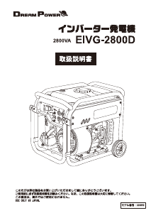説明書 ドリームパワー EIVG-2800D 発電機