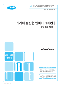사용 설명서 캐리어 ASCA161PAWWSD 에어컨
