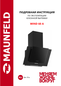 Руководство Maunfeld Wind 60 A Кухонная вытяжка
