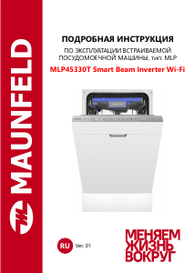 Руководство Maunfeld MLP45330T Smart Beam Inverter Wi-Fi Посудомоечная машина
