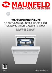Руководство Maunfeld MWF45230W Посудомоечная машина