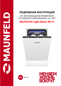 Руководство Maunfeld MLP45230 Light Beam Wi-Fi Посудомоечная машина