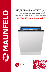 Руководство Maunfeld MLP60230 Light Beam Wi-Fi Посудомоечная машина