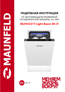 Руководство Maunfeld MLP45331T Light Beam Wi-Fi Посудомоечная машина