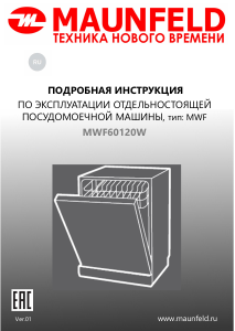 Руководство Maunfeld MWF60120W Посудомоечная машина