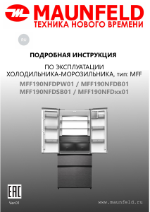 Руководство Maunfeld MFF190NFDPW01 Холодильник с морозильной камерой